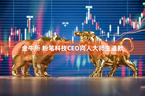 金牛所 粉笔科技CEO向人大师生道歉