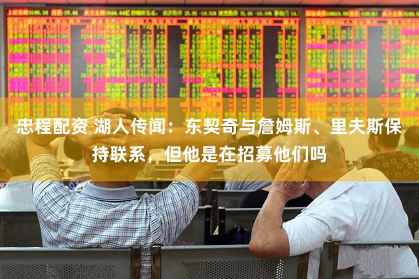 忠程配资 湖人传闻：东契奇与詹姆斯、里夫斯保持联系，但他是在招募他们吗